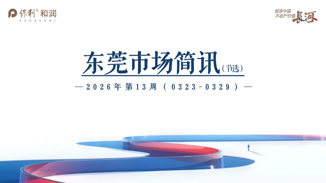 市场洞察|东莞市场周度简讯(3月23日-3月29日)