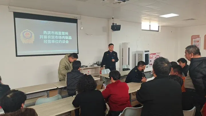 西滨所召开农贸市场肉制品经营单位约谈会