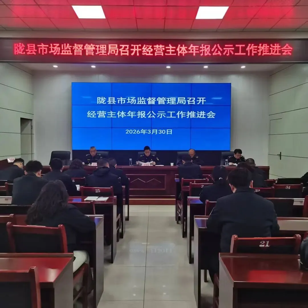 陇县市场监管局召开经营主体年报公示工作推进会