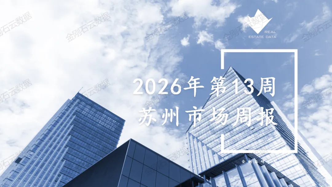 2026年第13周苏州、无锡市场周报
