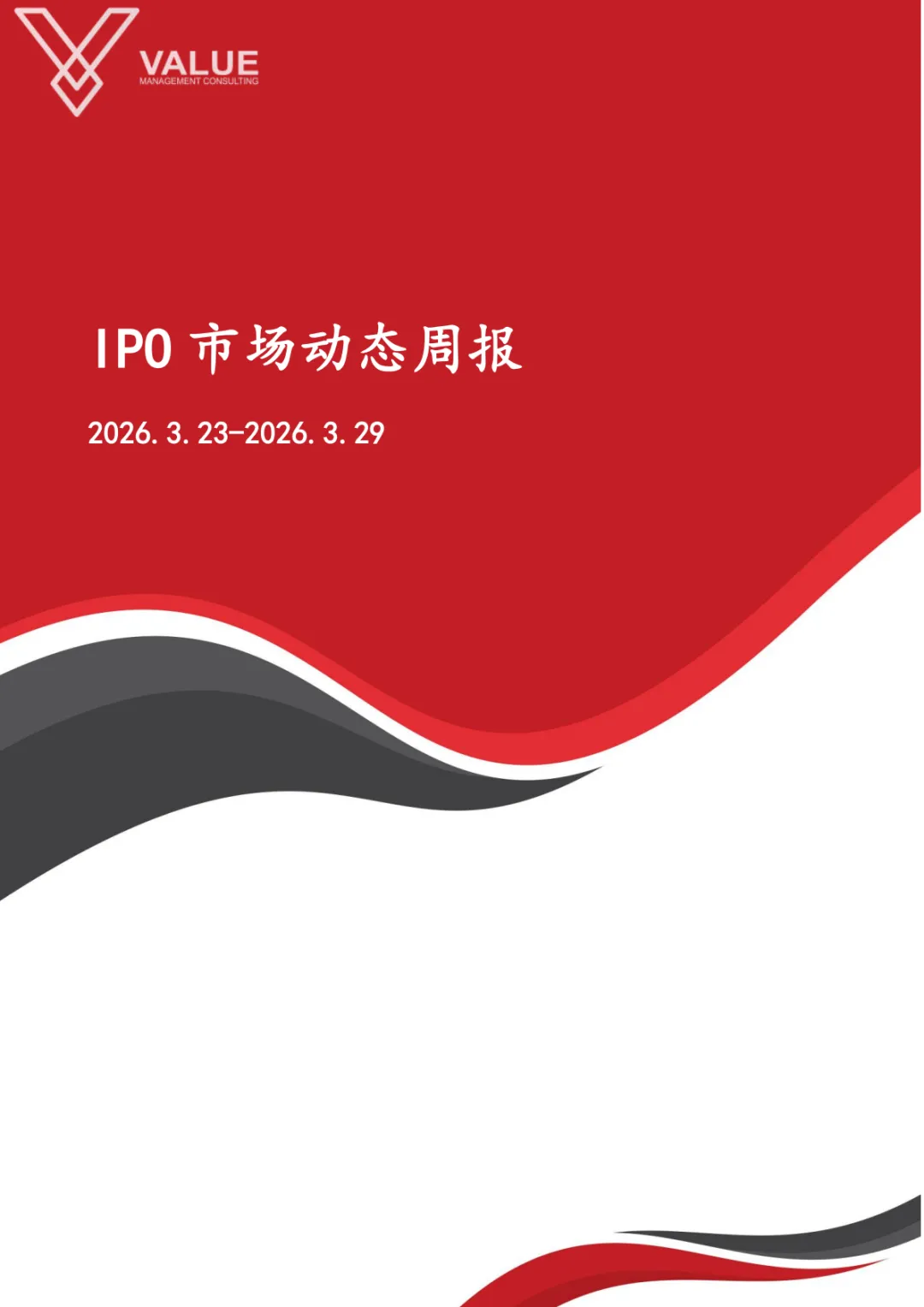 【瓦鎏咨询】IPO市场动态周报(2026.3.23-2026.3.29)