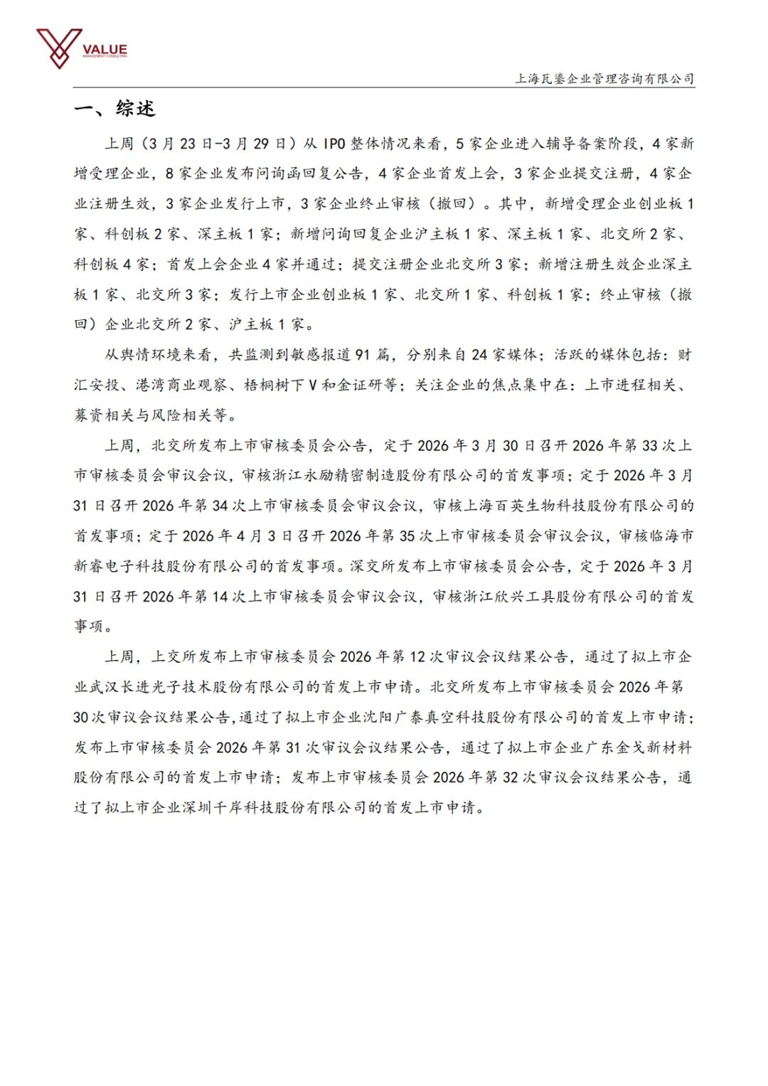 【瓦鎏咨询】IPO市场动态周报(2026.3.23-2026.3.29)