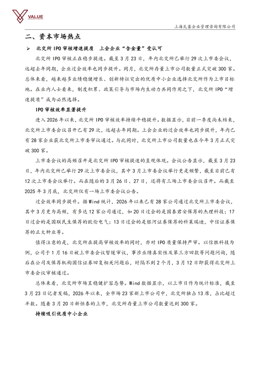 【瓦鎏咨询】IPO市场动态周报(2026.3.23-2026.3.29)