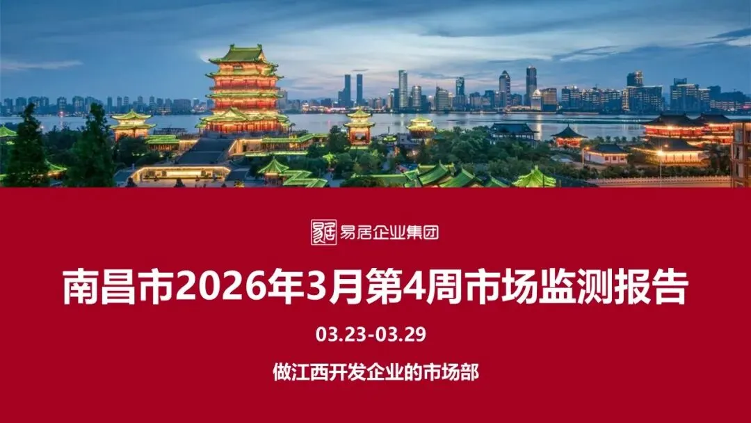 【2026年3月第4周】南昌市房地产市场周报
