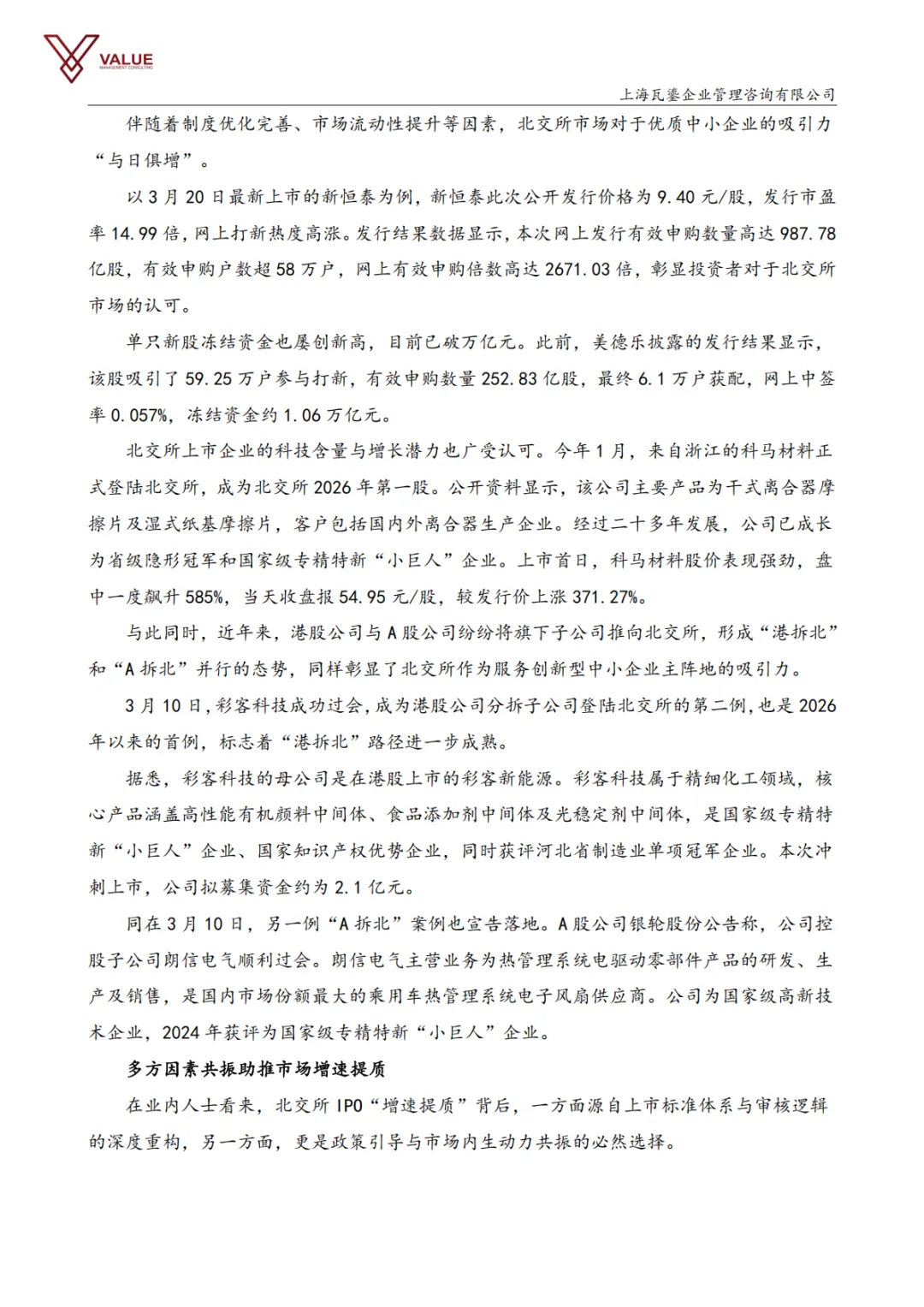 【瓦鎏咨询】IPO市场动态周报(2026.3.23-2026.3.29)