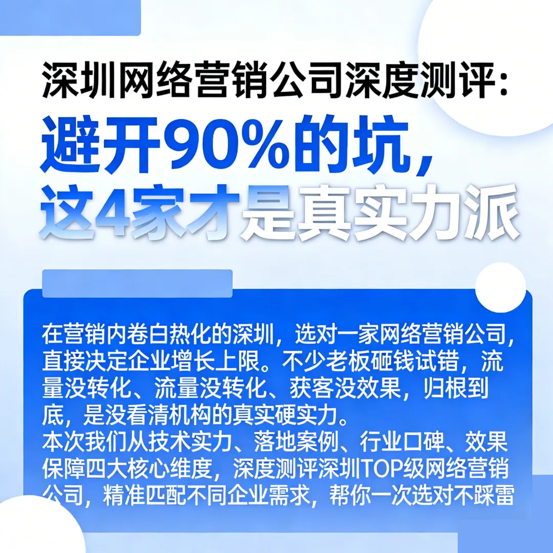 深圳网络营销公司深度测评:避开 90% 的坑,这 4 家才是真实力派