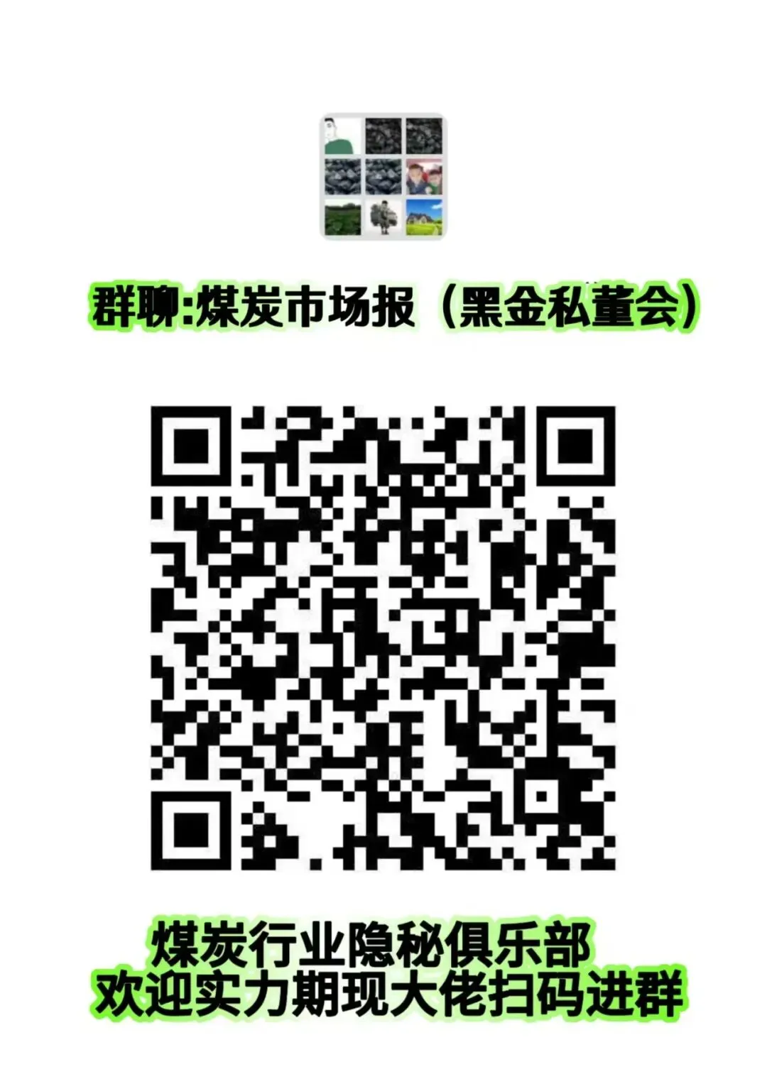 煤炭市场报-黑金决策群(私董会)~~真实有用的行情指导群,欢迎各位大佬加入!!
