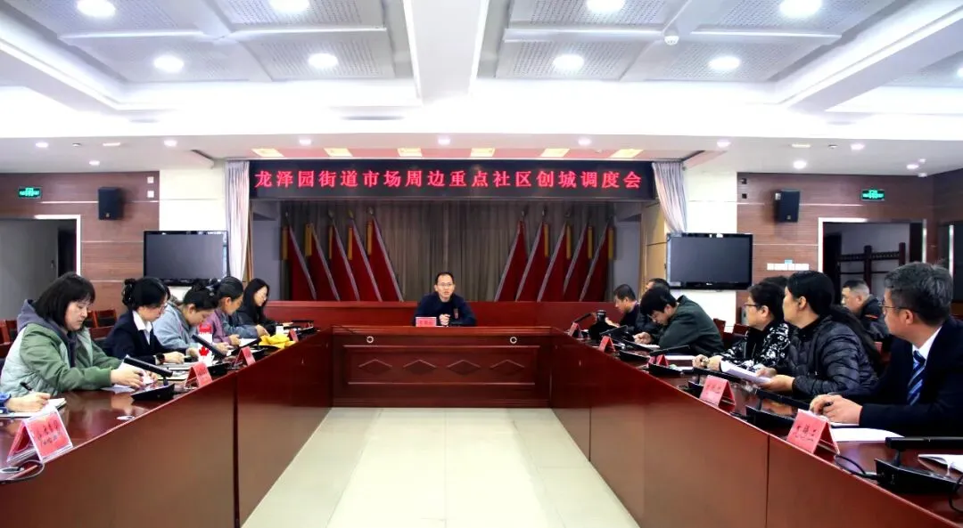 跃升发展年 | 龙泽园街道召开市场周边重点社区创城调度会