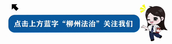 【谁执法谁普法】柳州市市场监管局送法上门