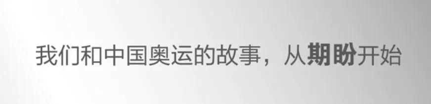 奥运会营销的冰冻期,被这支PPT式视频重新点燃