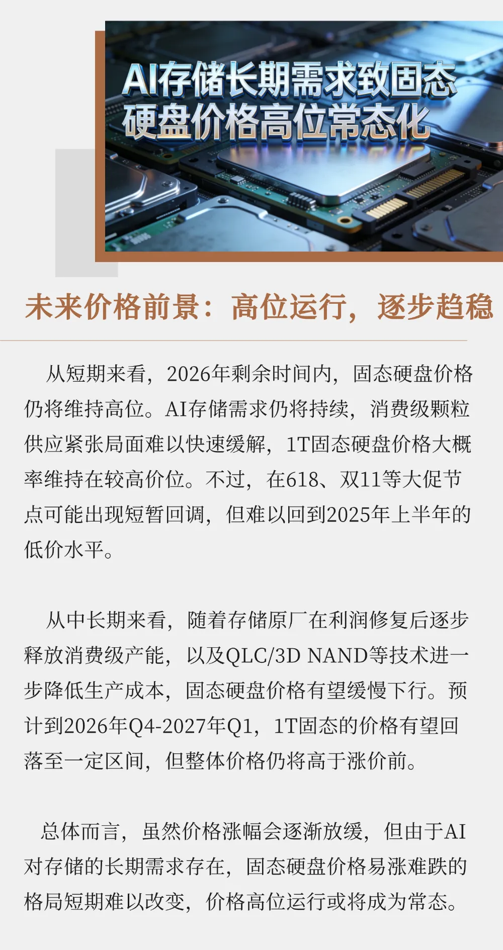 2026年固态硬盘:涨价潮下的市场风云