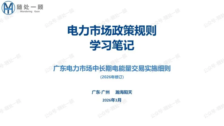 【星球更新】《广东电力市场中长期电能量交易实施细则(2026年修订)》学习笔记