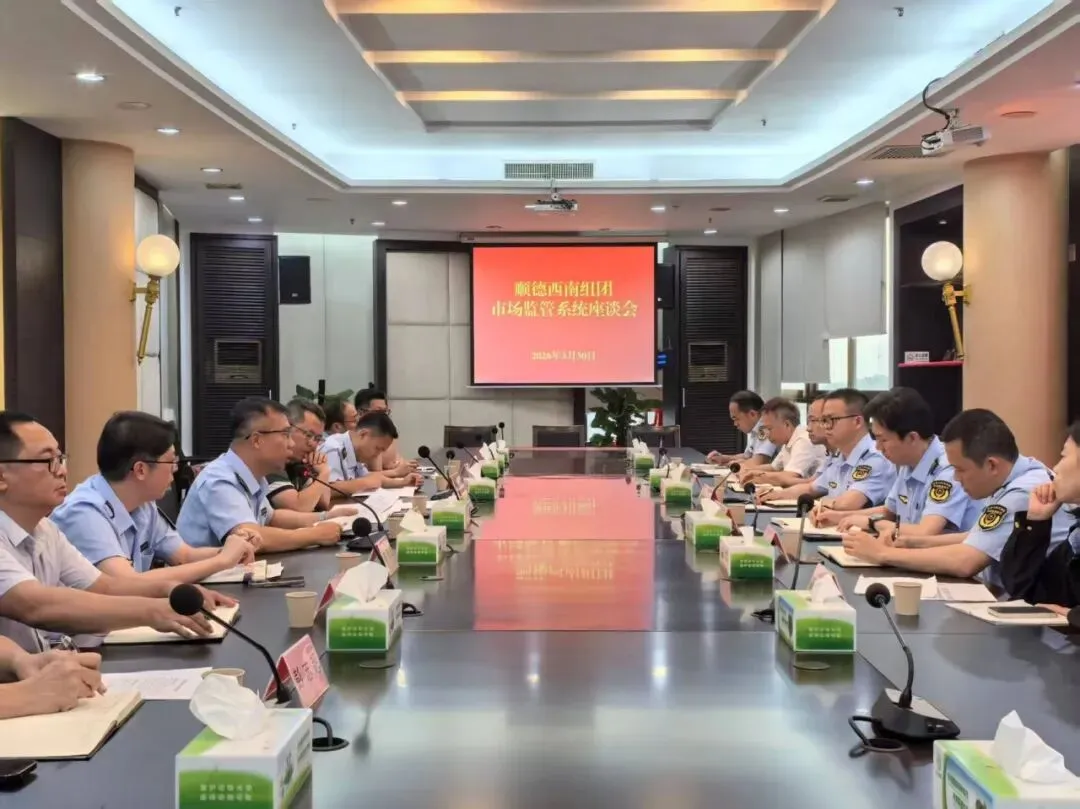 同心同行!顺德西南组团市场监管系统共谋新发展