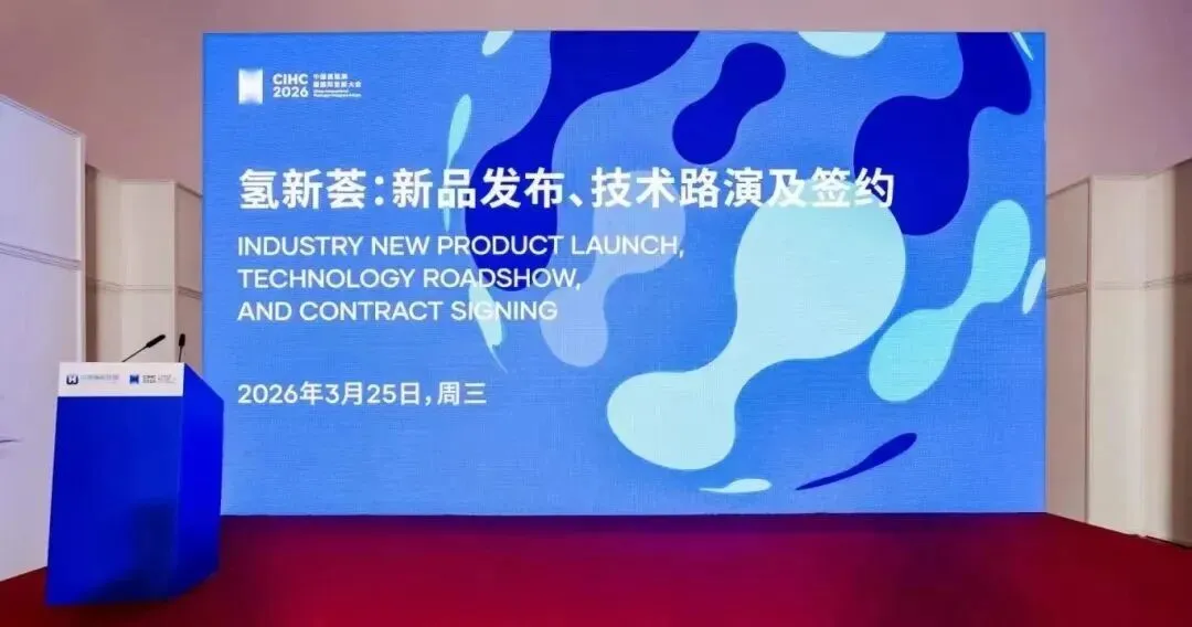 打通氢能技术走向市场的「最后一公里」