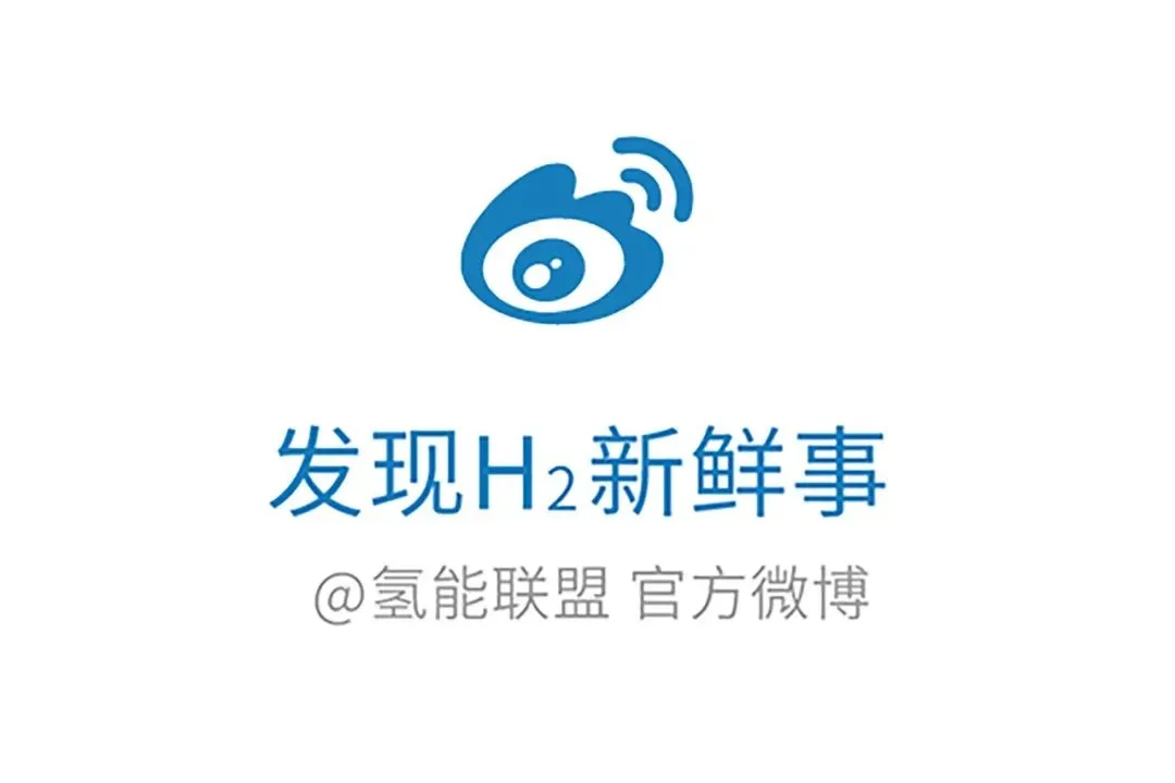 打通氢能技术走向市场的「最后一公里」