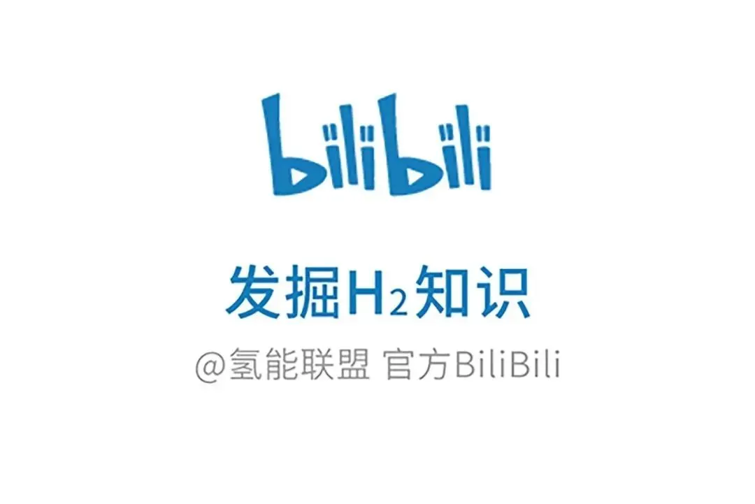 打通氢能技术走向市场的「最后一公里」