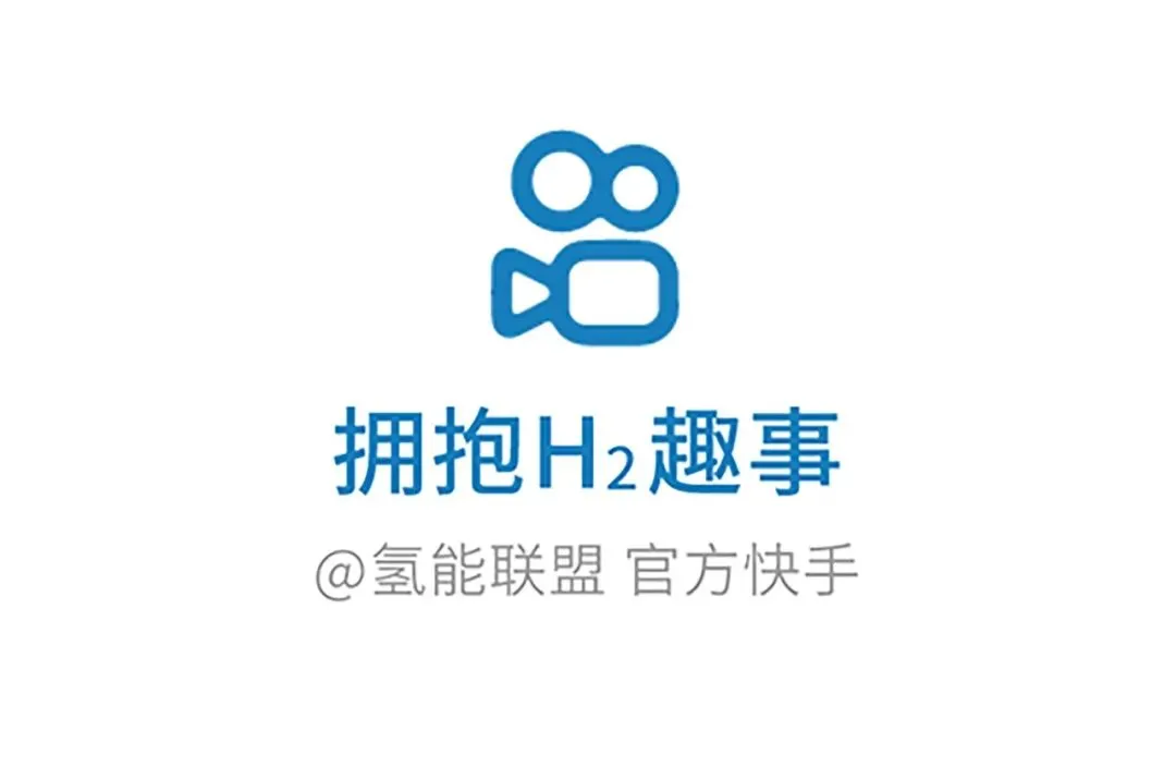 打通氢能技术走向市场的「最后一公里」