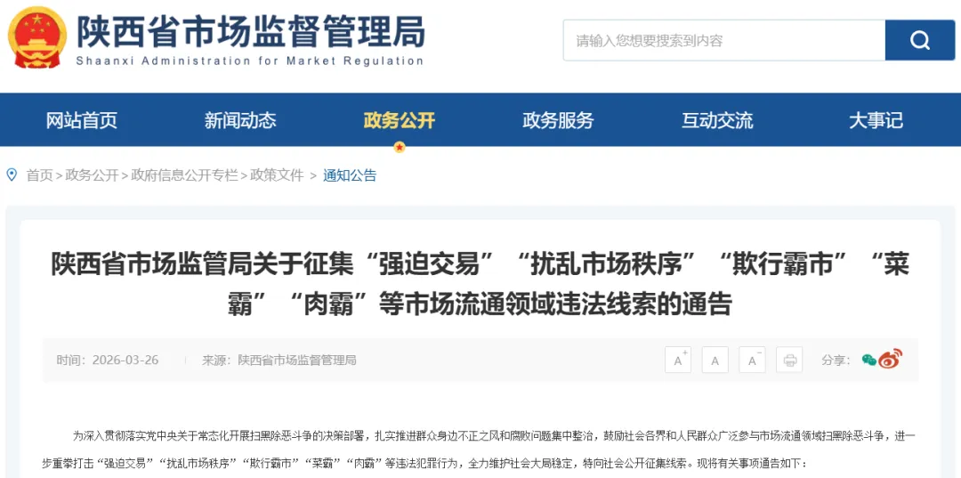 陕西征集＂强迫交易＂＂扰乱市场秩序＂＂欺行霸市＂＂菜霸＂＂肉霸＂等流通领域违法线索