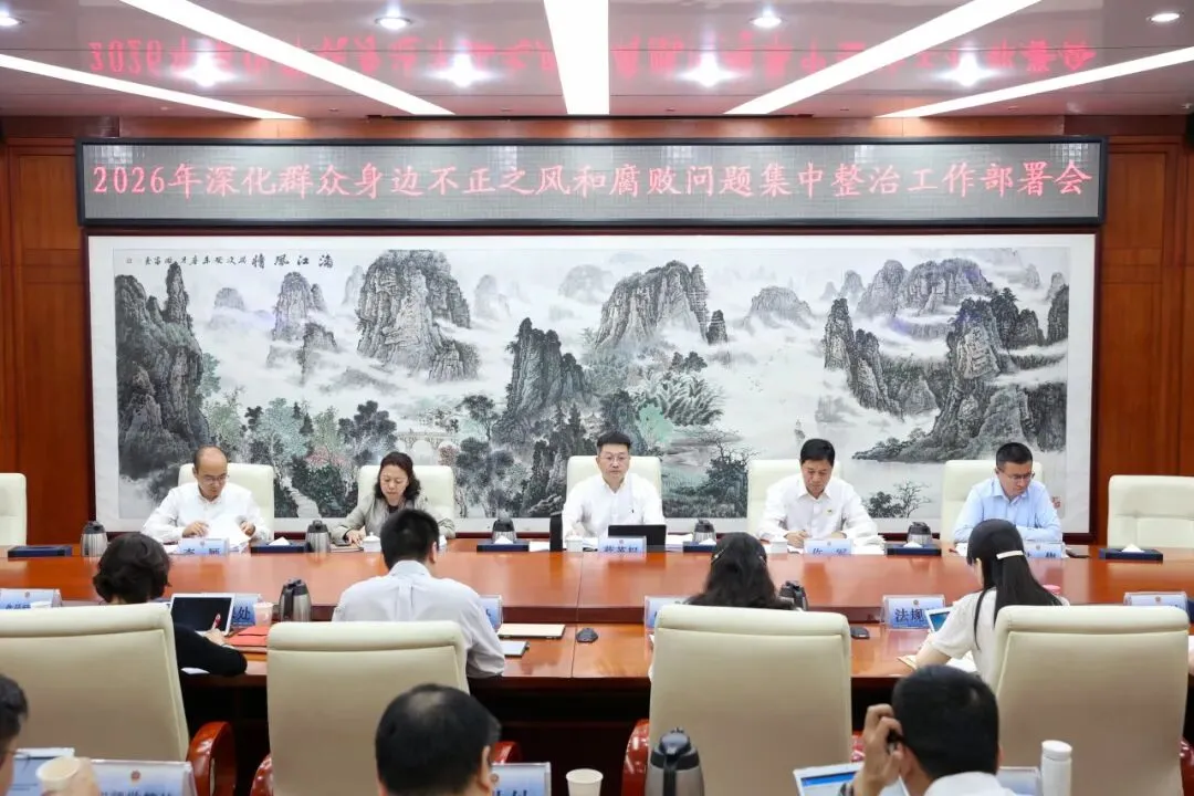 深圳市市场监督管理局召开市场监管领域2026年深化群众身边不正之风和腐败问题集中整治工作部署会