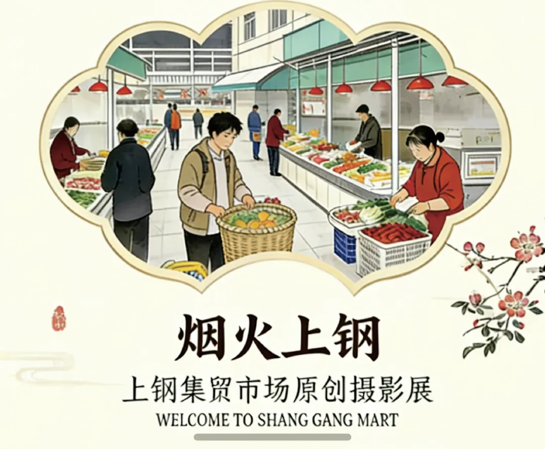 “烟火上钢”上钢集贸市场原创摄影展即将温情启幕!