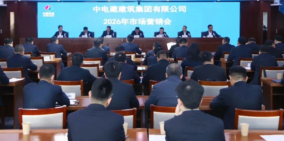 电建建筑公司召开2026年市场营销会议