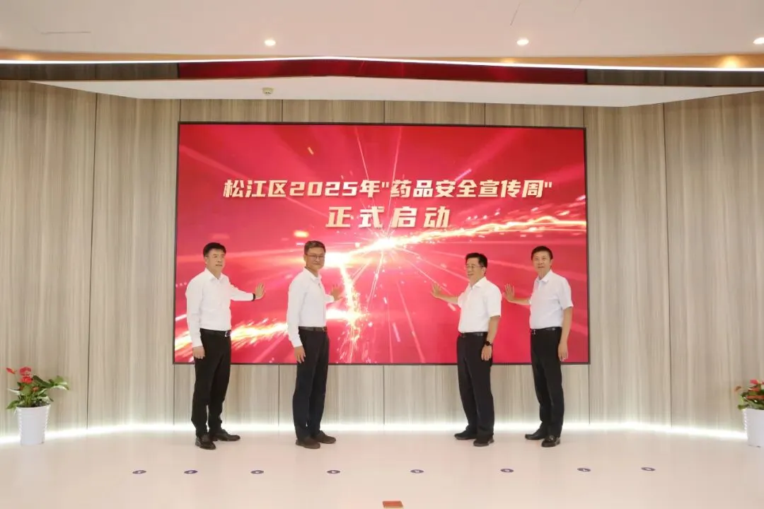 松江区市场监管局举办2025年药品安全宣传周启动暨松江区药品审评核查服务中心揭牌活动