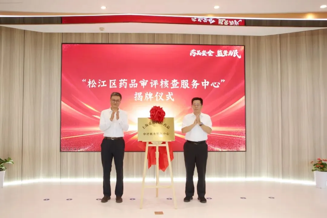 松江区市场监管局举办2025年药品安全宣传周启动暨松江区药品审评核查服务中心揭牌活动