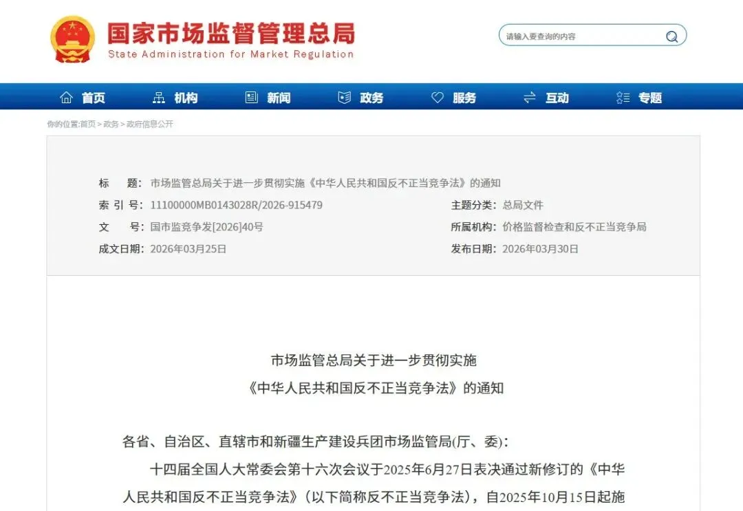 市场监管总局关于进一步贯彻实施《中华人民共和国反不正当竞争法》的通知(国市监竞争发[2026]40号)