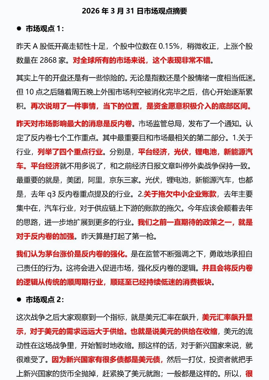2026年3月31日市场观点摘要