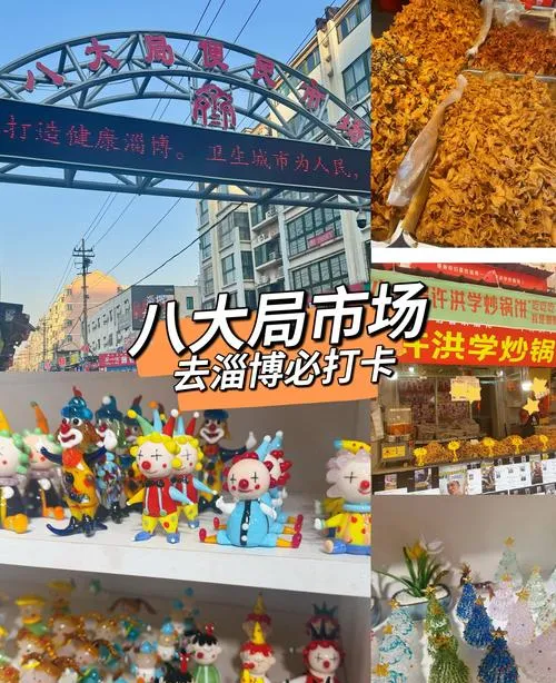 淄博市新晋网红地标!八大局便民市场人山人海,老外都来打卡