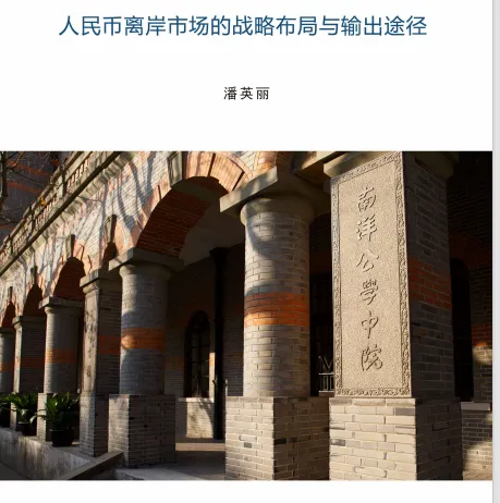 人民币离岸市场的战略布局与输出途径