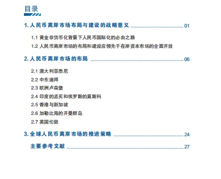 人民币离岸市场的战略布局与输出途径