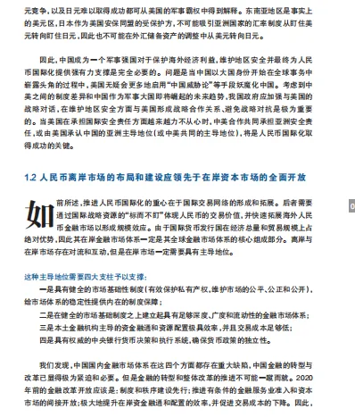 人民币离岸市场的战略布局与输出途径