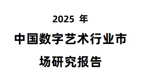 中国数字艺术行业市场研究报告-26页