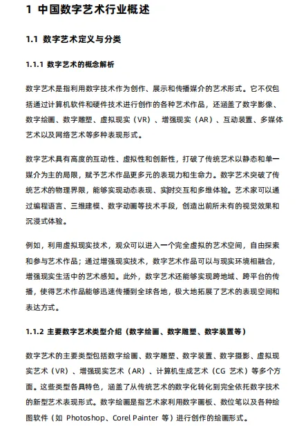 中国数字艺术行业市场研究报告-26页