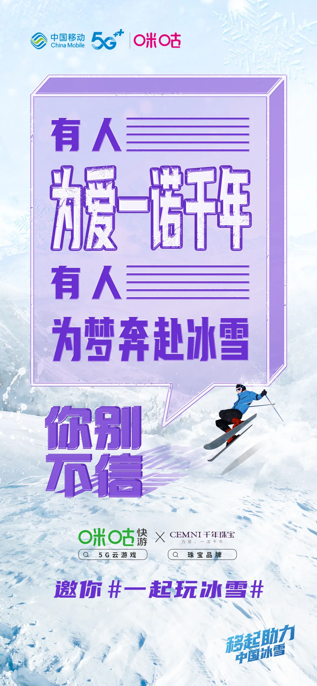 冬奥会营销扎堆,咪咕快游为何能脱颖而出?