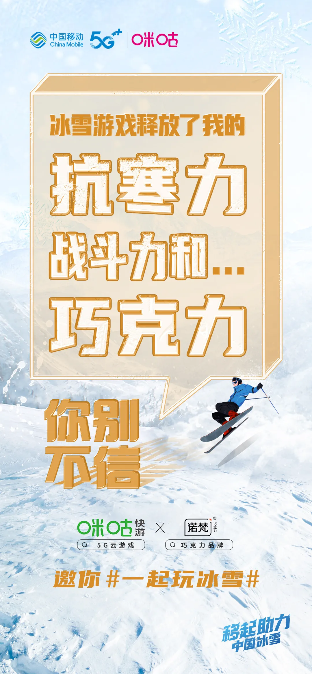 冬奥会营销扎堆,咪咕快游为何能脱颖而出?