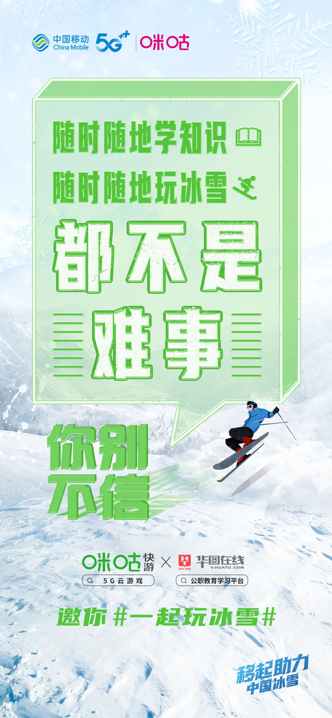 冬奥会营销扎堆,咪咕快游为何能脱颖而出?