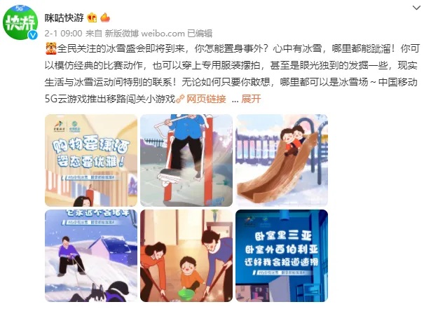 冬奥会营销扎堆,咪咕快游为何能脱颖而出?