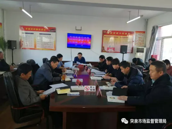 突泉县市场监管局召开第十五次党组(扩大)会议