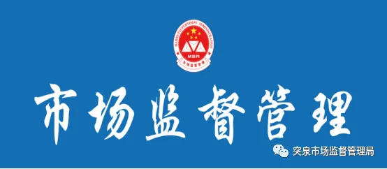 突泉县市场监管局召开第十五次党组(扩大)会议