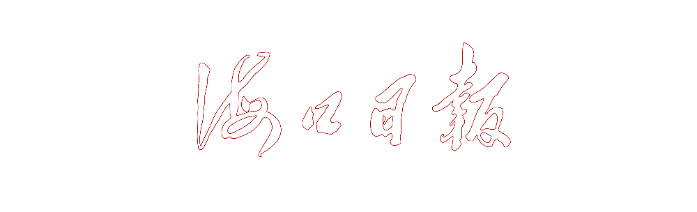 海南热带花卉交易(拍卖)市场电商运营平台今年销售额力争达到10亿元