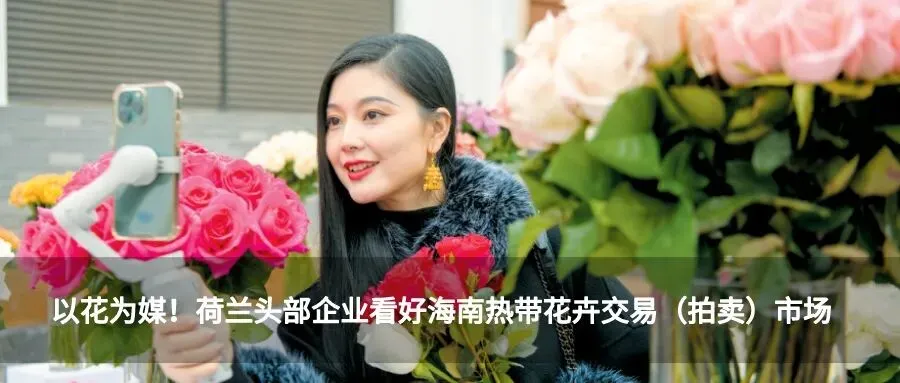 海南热带花卉交易(拍卖)市场电商运营平台今年销售额力争达到10亿元