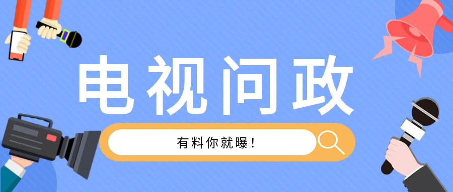 【电视问政】市场监管局即将接受问政,线索征集中!