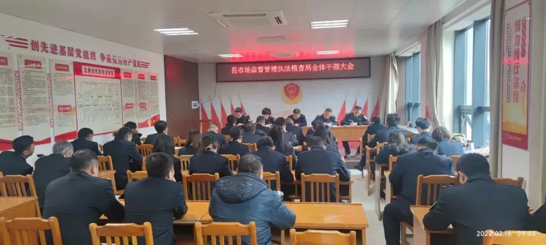 修水县市场监督管理执法稽查局召开2022年全体干部大会