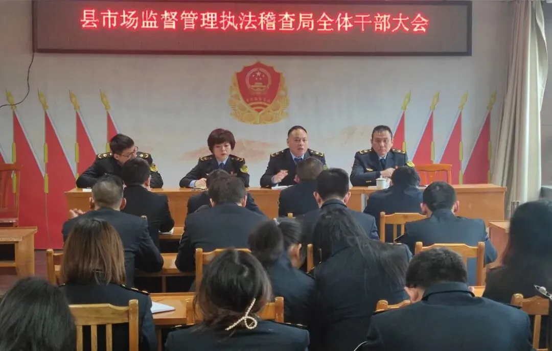 修水县市场监督管理执法稽查局召开2022年全体干部大会