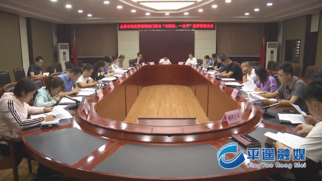 我县召开市场监管领域部门联合“双随机、一公开”监管联席会议