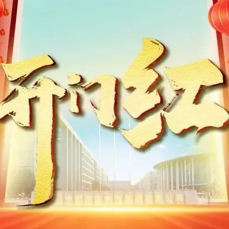 开门红 | 市场再闻喜讯,开局又添新彩