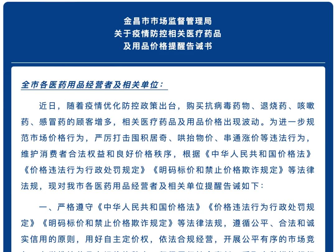 金昌市市场监督管理局强化药品监管 维护市场价格秩序