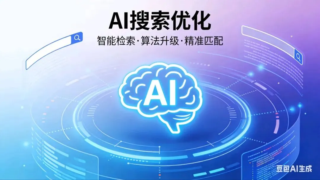 AI搜索时代,Geo搜索优化成企业获客关键!专业Geo服务商助力精准破局